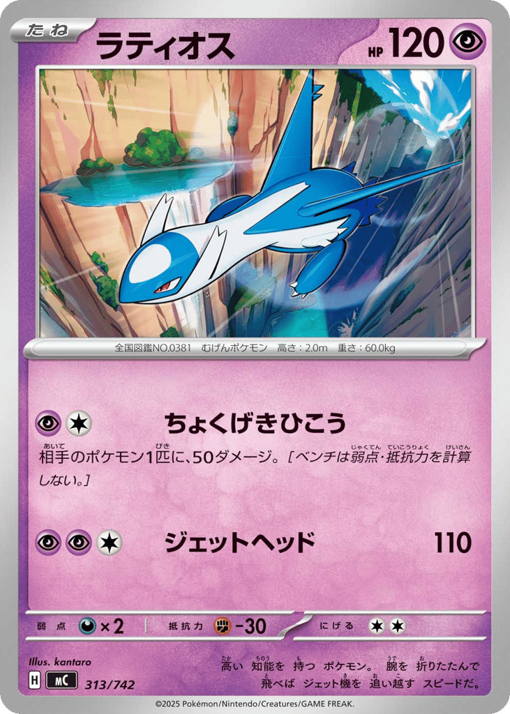Latios – Start Deck 100 Battle Collection 313/742 Pokémon card