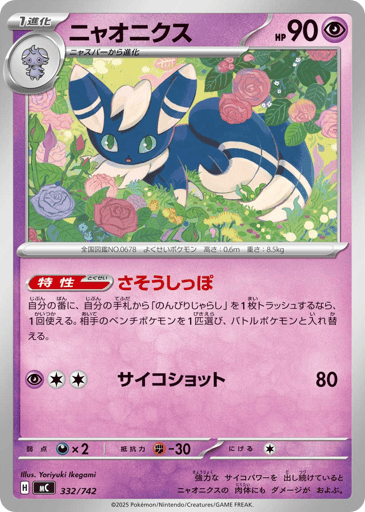 Meowstic - Start Deck 100 Battle Collection 332