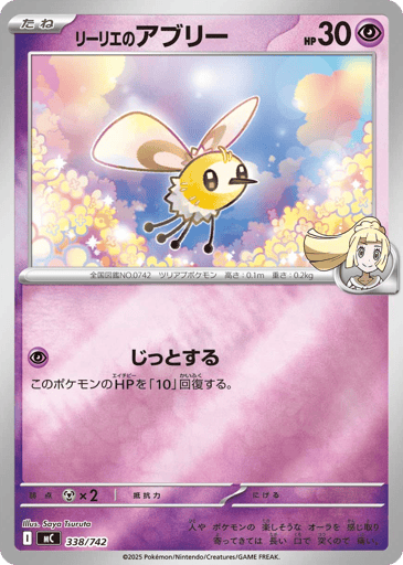 Lillie's Cutiefly - Start Deck 100 Battle Collection 338