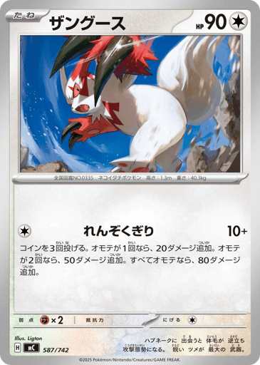 Zangoose - Start Deck 100 Battle Collection 587