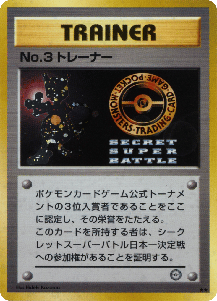 No.3 Trainer – Unnumbered Promos  Pokémon card
