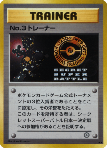 No.3 Trainer - Unnumbered Promos 