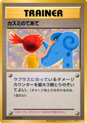 Misty's Treatment - Unnumbered Promos 