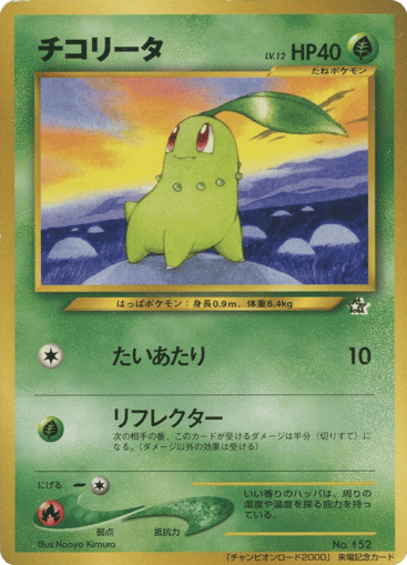 Chikorita - Unnumbered Promos 