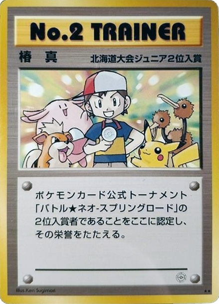 No.2 Trainer – Unnumbered Promos  Pokémon card