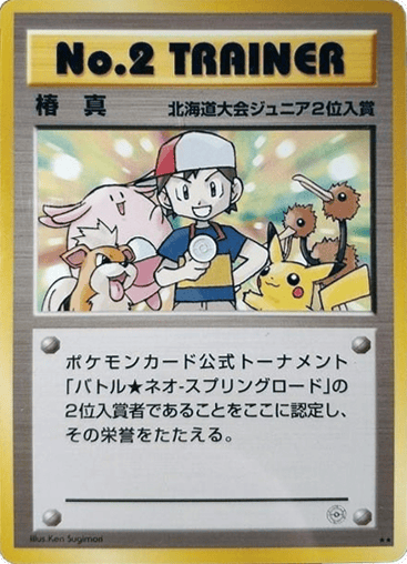 No.2 Trainer - Unnumbered Promos 