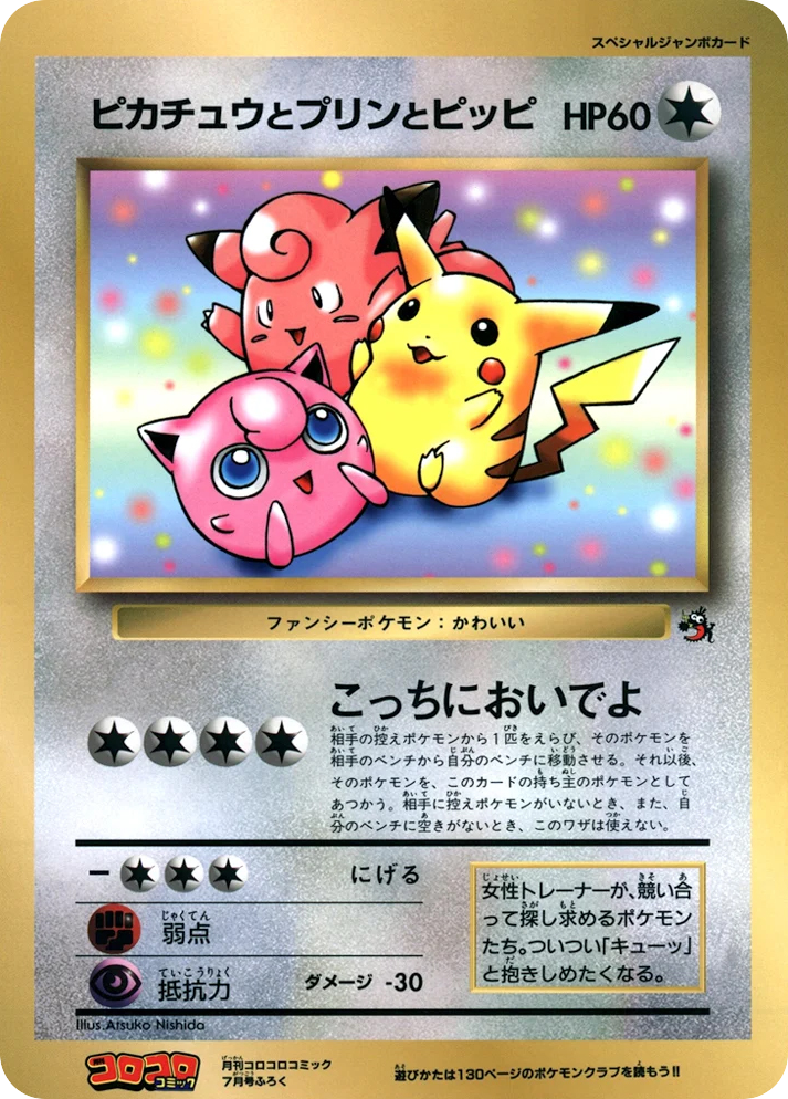 Pikachu, Jigglypuff, and Clefairy – Unnumbered Promos  Pokémon card