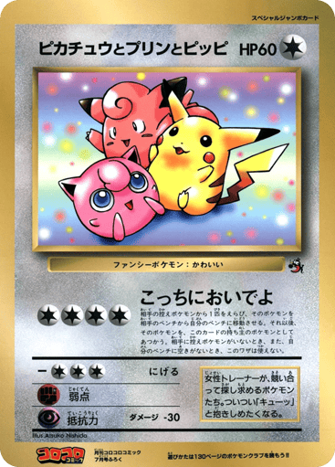 Pikachu, Jigglypuff, and Clefairy - Unnumbered Promos 