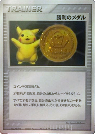 Victory Medal – Unnumbered Promos  Pokémon card