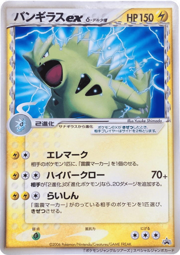 Tyranitar ex δ – Unnumbered Promos  Pokémon card