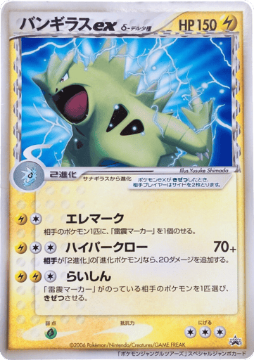 Tyranitar ex δ - Unnumbered Promos 