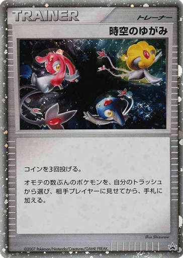 Time-Space Distortion - Unnumbered Promos 