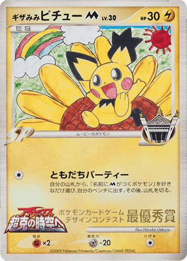 Spiky-eared Pichu M - Unnumbered Promos 