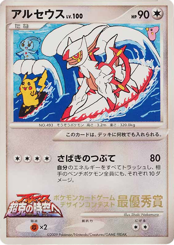 Arceus – Unnumbered Promos  Pokémon card