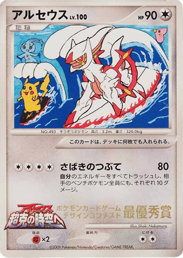 Arceus - Unnumbered Promos 