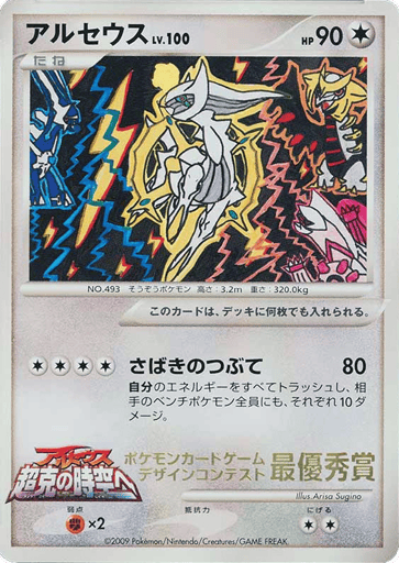 Arceus - Unnumbered Promos 