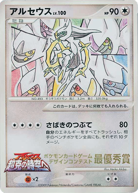 Arceus – Unnumbered Promos  Pokémon card