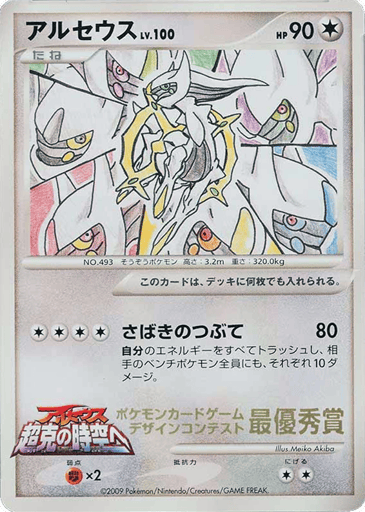 Arceus - Unnumbered Promos 