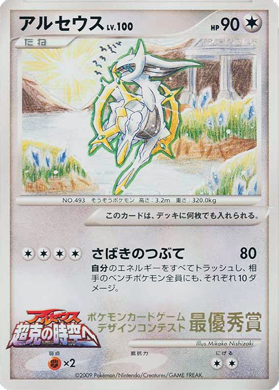 Arceus – Unnumbered Promos  Pokémon card