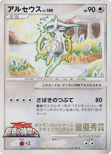 Arceus - Unnumbered Promos 