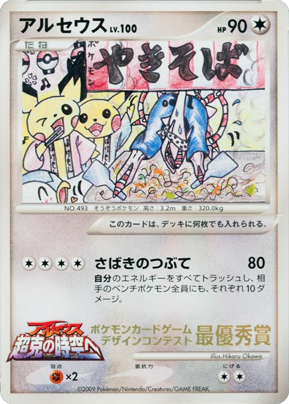 Arceus – Unnumbered Promos  Pokémon card