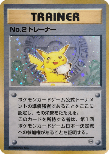 No.2 Trainer - Unnumbered Promos 