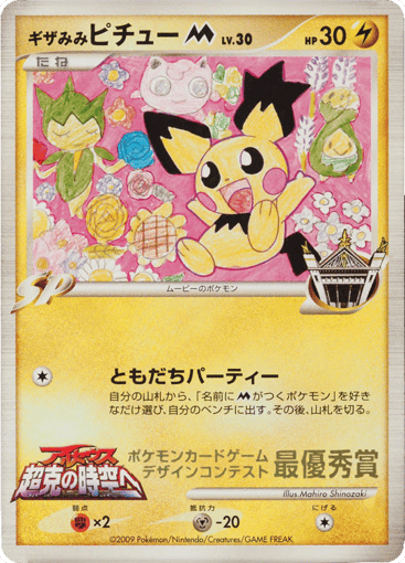 Spiky-eared Pichu M - Unnumbered Promos 