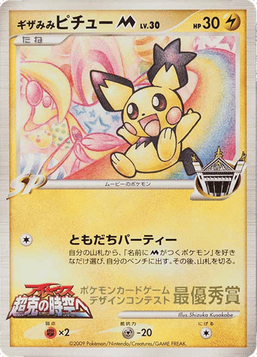 Spiky-eared Pichu M - Unnumbered Promos 