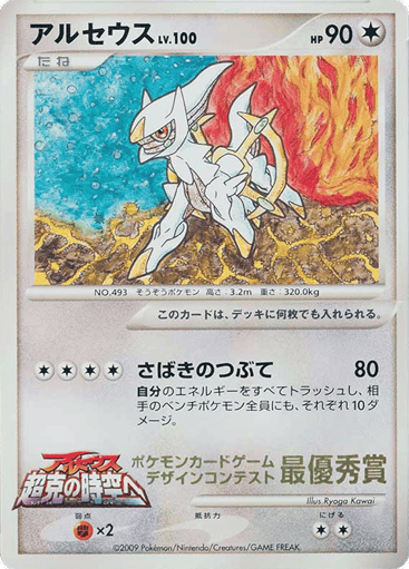 Arceus - Unnumbered Promos 