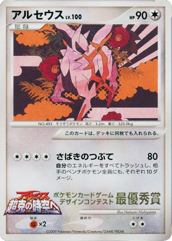 Arceus – Unnumbered Promos  Pokémon card