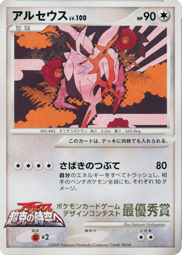 Arceus - Unnumbered Promos 