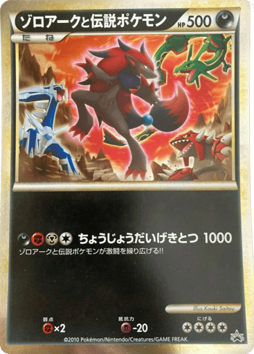 Zoroark and the Legendary Pokémon - Unnumbered Promos 