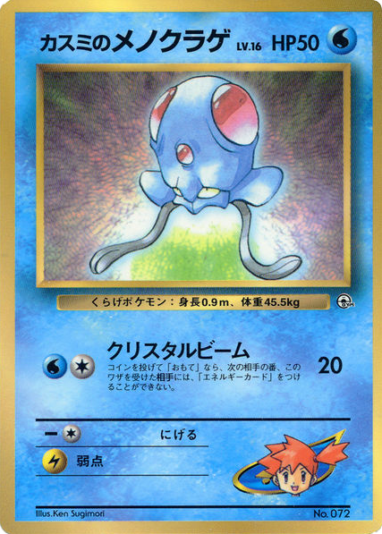 Misty's Tentacool – Unnumbered Promos  Pokémon card