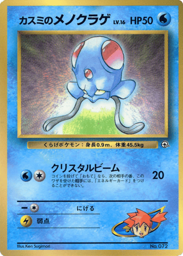 Misty's Tentacool - Unnumbered Promos 