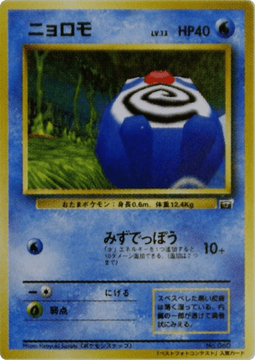 Poliwag - Unnumbered Promos 