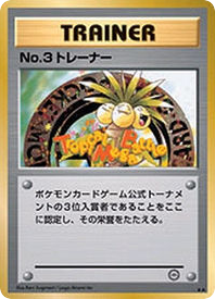 No.3 Trainer - Unnumbered Promos 