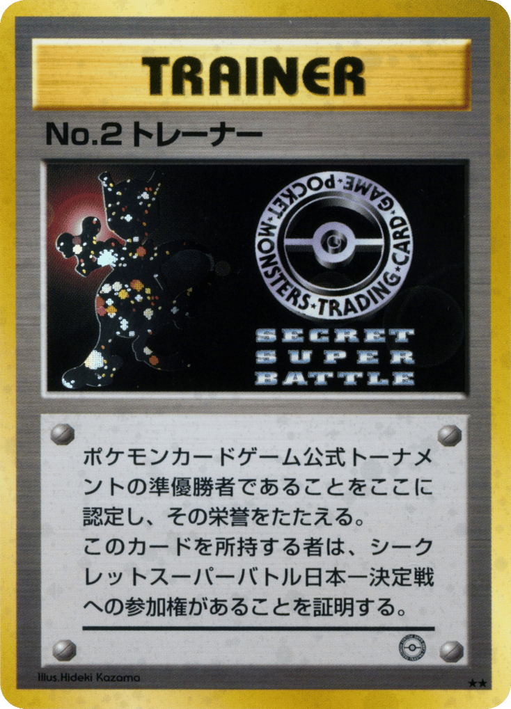 No.2 Trainer – Unnumbered Promos  Pokémon card