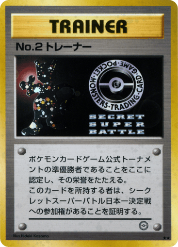 No.2 Trainer - Unnumbered Promos 