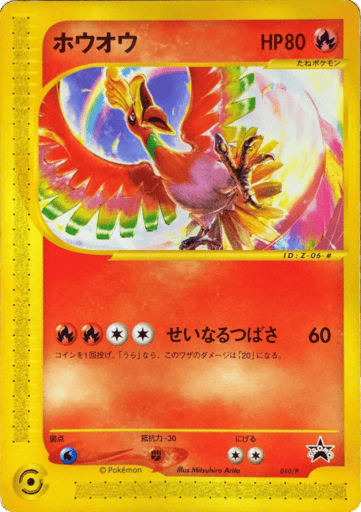 Ho-Oh - P Promos 10