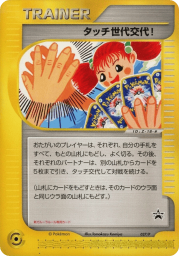 Touch Generation Change! - P Promos 27