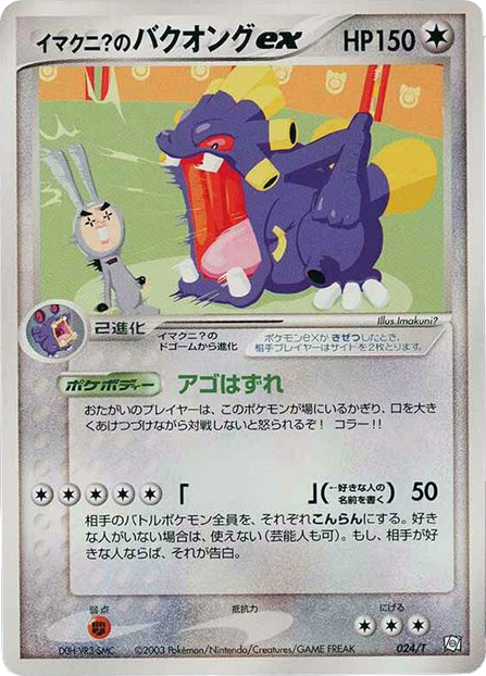 Imakuni?'s Exploud ex – T Promos 024/T Pokémon card