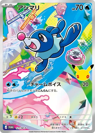 Popplio - Mega Evolution Promos 121