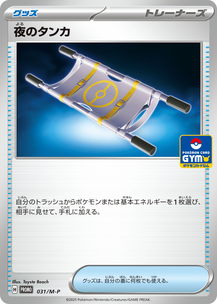 Night Stretcher – Mega Evolution Promos 031/M-P Pokémon card