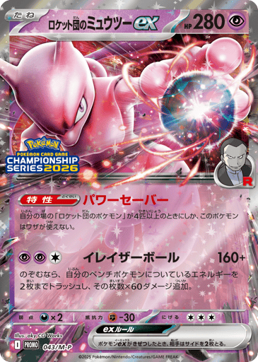 Team Rocket's Mewtwo ex - Mega Evolution Promos 43