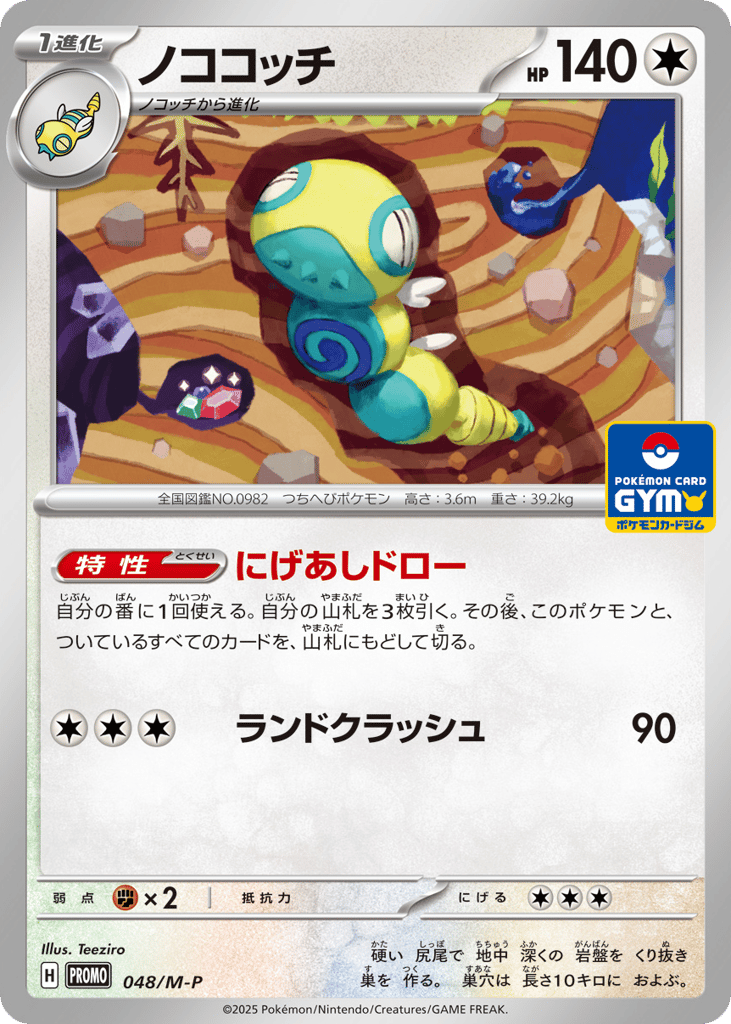 Dudunsparce – Mega Evolution Promos 048/M-P Pokémon card