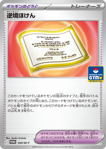 Adversity Policy - Mega Evolution Promos 49