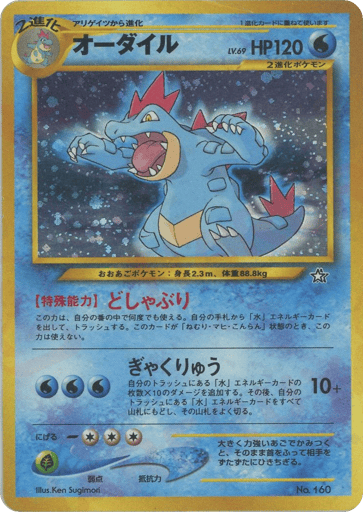 Feraligatr - Neo Premium File 1 160