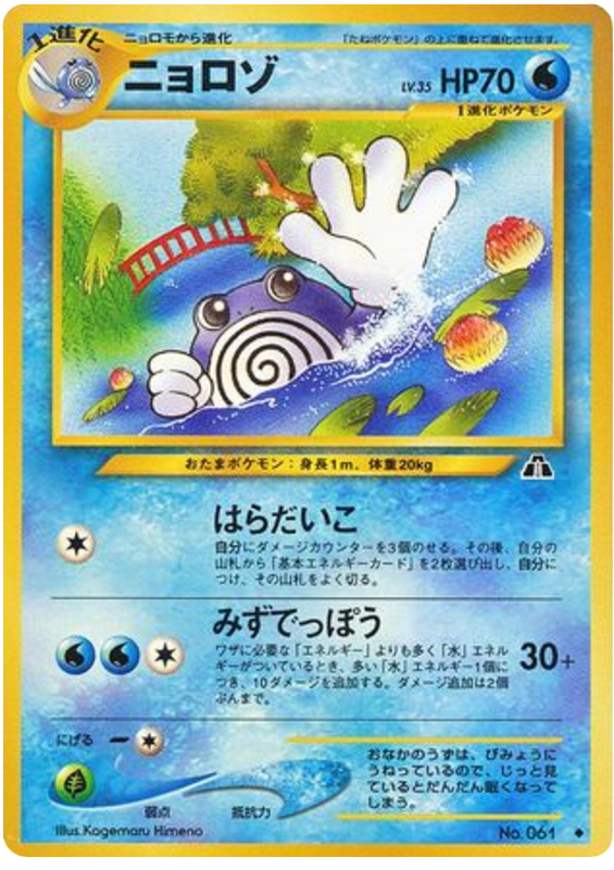 Poliwhirl – Crossing the Ruins... No.061 Pokémon card