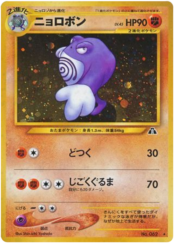 Poliwrath – Crossing the Ruins... No.062 Pokémon card