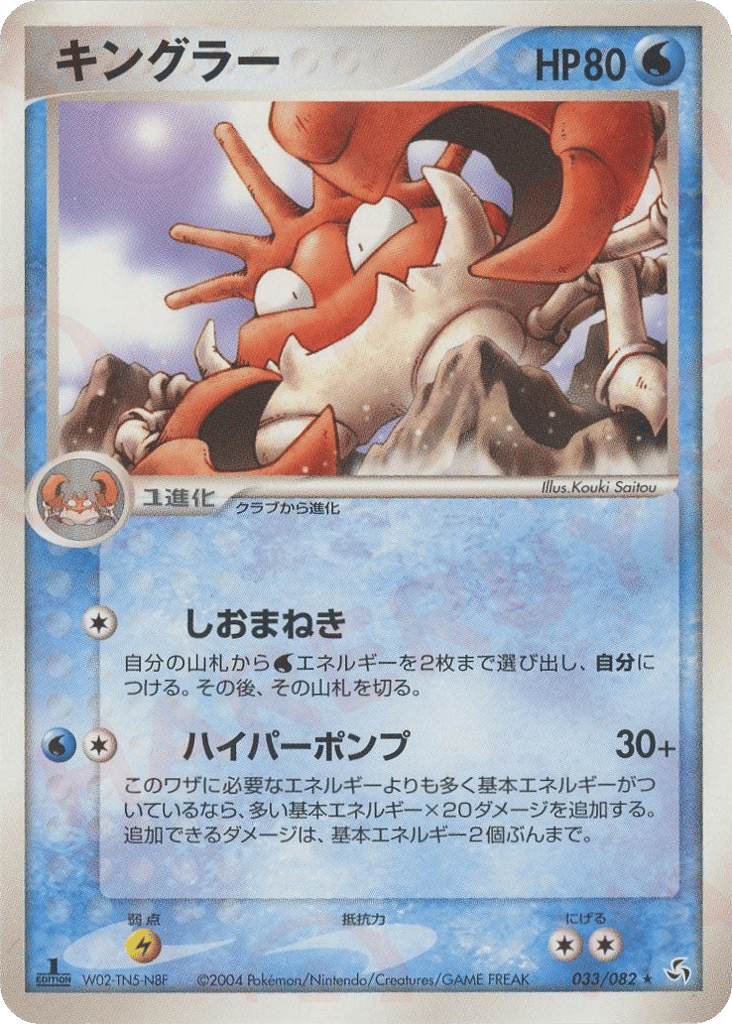 Kingler – Flight of Legends 033/082 Pokémon card